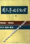 国民参政会纪实  上