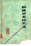 新疆历史论文集