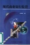 现代商业银行监管