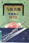 与狼共舞 中国加入WTO