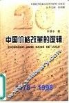 中国价格改革的逻辑  1978-1998