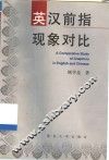英汉前指现象对比