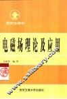 电磁场理论及应用