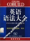 Collins Cobuild英语语法大全