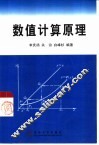 数值计算原理