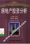 房地产投资分析
