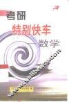 考研特别快车  数学