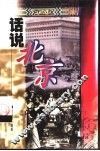 话说北京