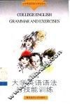 大学英语语法与技能训练