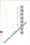 应用时间序列分析