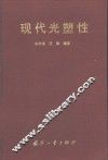 现代光塑性