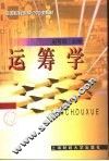 运筹学