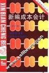 新编成本会计