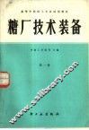 糖厂技术装备  第1册