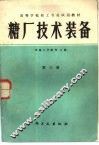 糖厂技术装备  第3册