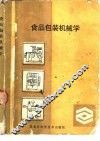 食品包装机械学
