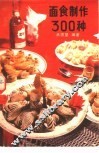 面食制作300种