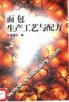 面包生产工艺与配方