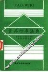 FAO/WHO食品标准法典