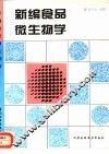 新编食品微生物学