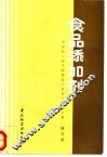 食品添加剂  修订版