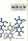 制浆化学