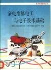 家电维修电工与电子技术基础