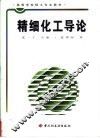 精细化工导论