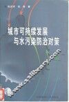 城市可持续发展与水污染防治对策