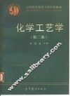 化学工艺学  第2版