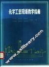 化学工艺现场教学指南