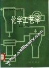 化学工艺学