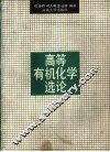 高等有机化学选论