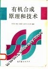 有机合成原理和技术