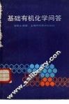 基础有机化学问答