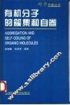 有机分子的簇集和自卷