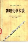 物理化学实验