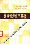 理科物理化学基础