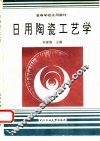 日用陶瓷工艺学