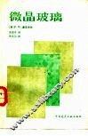 微晶玻璃