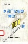 水泥厂化验员常见疑难100例