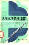 大学化学自学指南