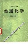 普通化学