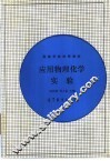 应用物理化学实验