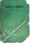分析化学习题课讲义