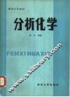 分析化学