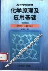化学原理及应用基础  第4册  应用部分