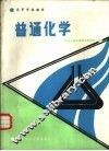 普通化学