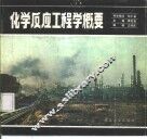 化学反应工程学概要