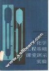 化学工程基础课堂演示实验
